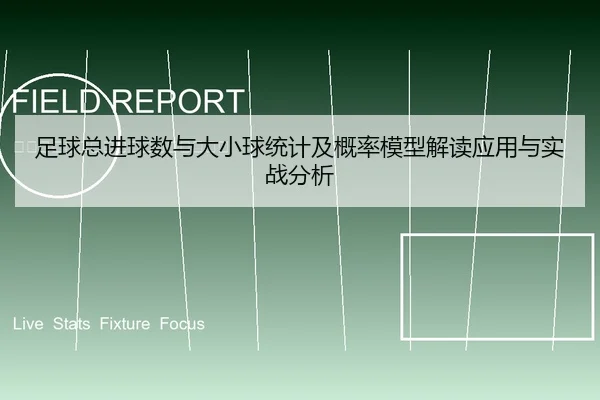足球总进球数与大小球统计及概率模型解读应用与实战分析