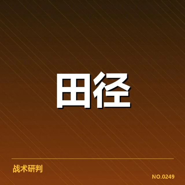 战术细节与配合技巧