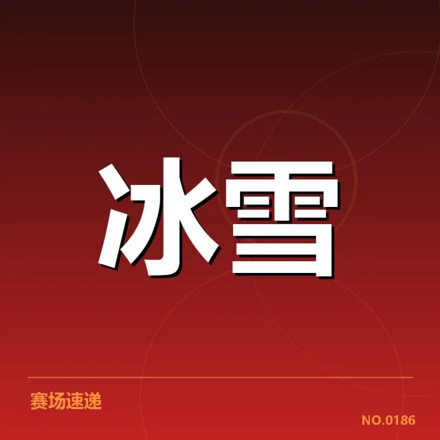 最新赛事中已确认的裁判人员和赛程安排